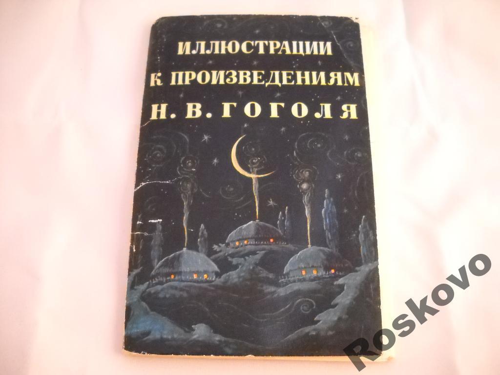 открытки набор &quot;Иллюстрации к произ ГОГОЛЯ 