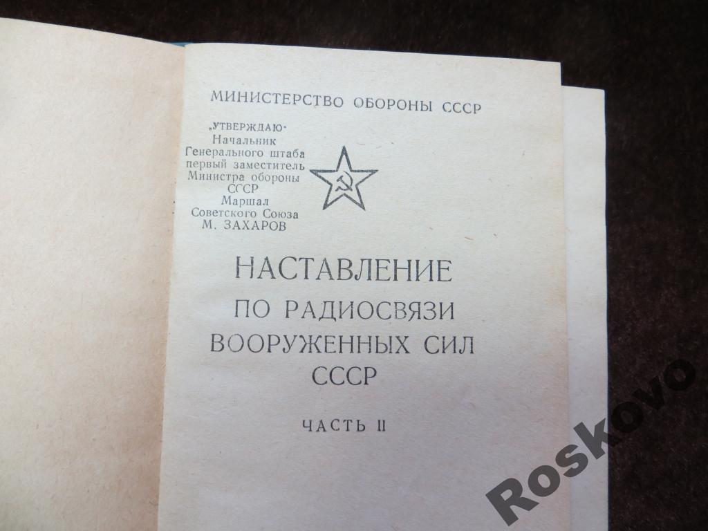 Наставления по тактике. Наставление по службе связи. Наставление по радиосвязи. Наставление по физподготовке. Наставления по военному делу.