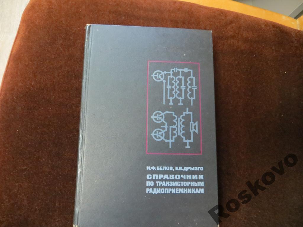 справочник по транзисторным радиоПРИЕМНИКАМ 1970Г 