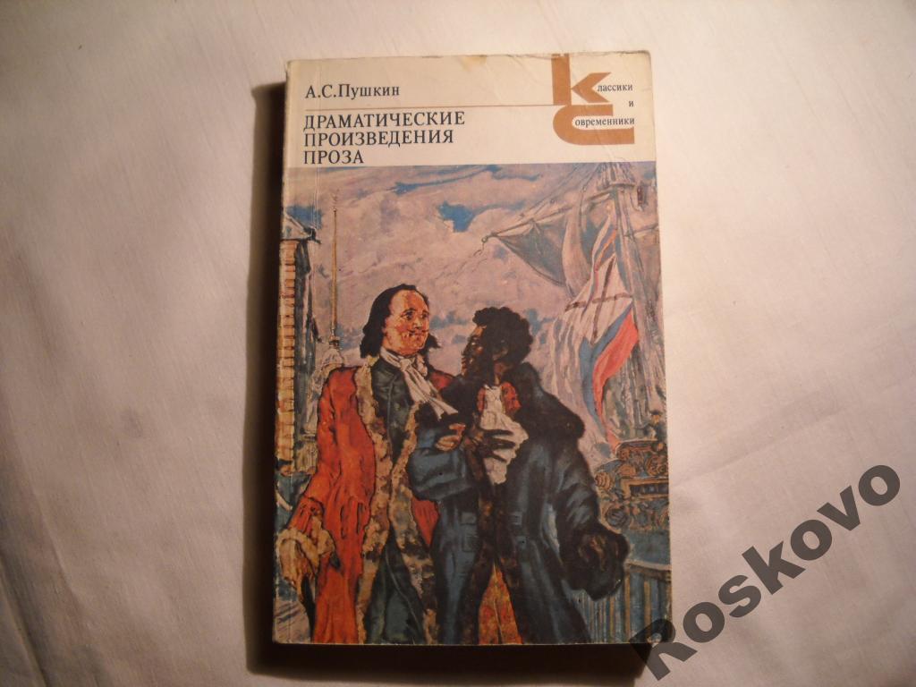 В драматическом произведении есть. Пушкин драматические произведения. Пушкин драматические произведения. Проза. Драматические произведения проза Пушкин в книге. Драматические произведения 5 класс.