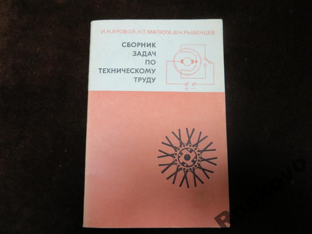 сборник задач по техническоту труду  1976г 