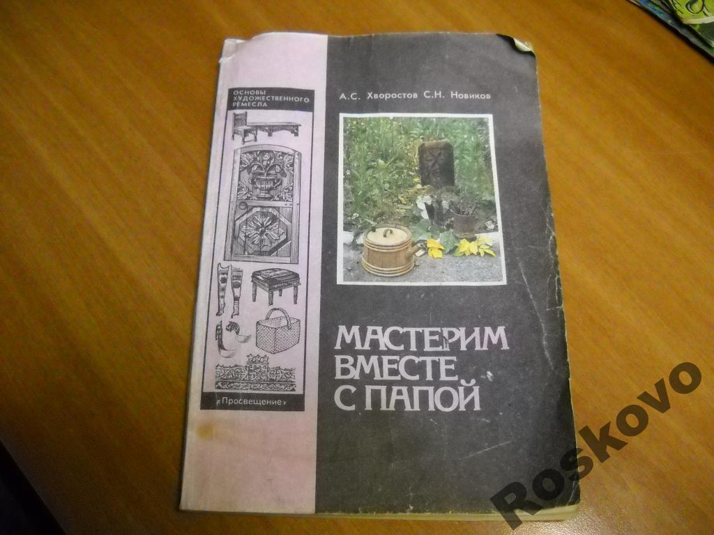 журнал Мастерим вмести с папой 1991г 