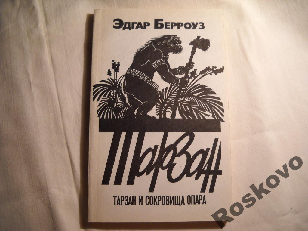 Эдгар Берроуз Тарзан и сокровища опара 