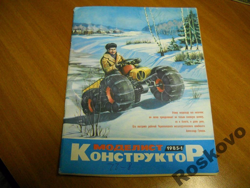 журнал Конструктор моделист №1 1985г 