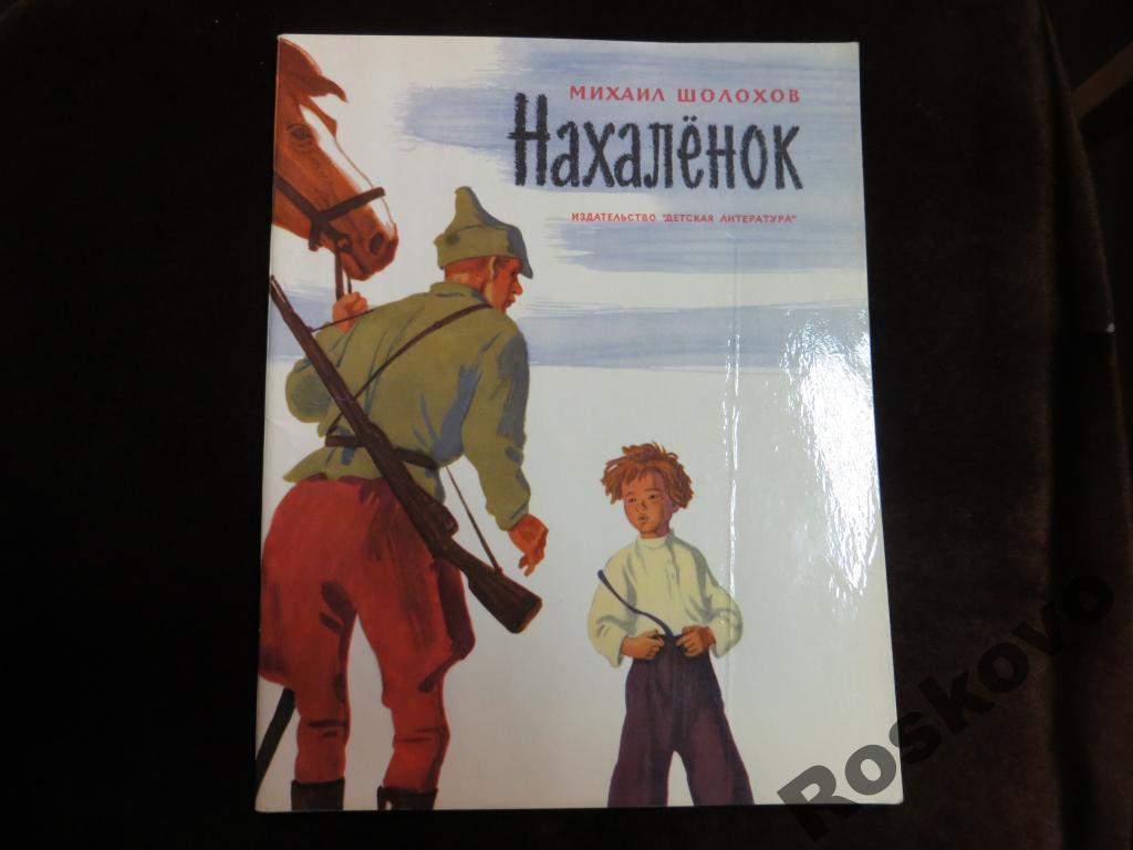 Шолохов Нахаленок 1975. Детская книга Нахаленок.