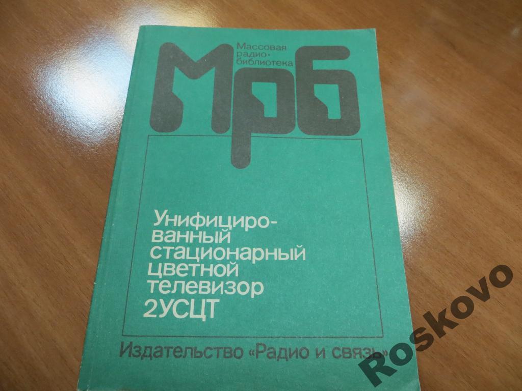 МАССОВАЯ РАДИО БИБЛИОТЕКА униф стац цв телев 1988г 