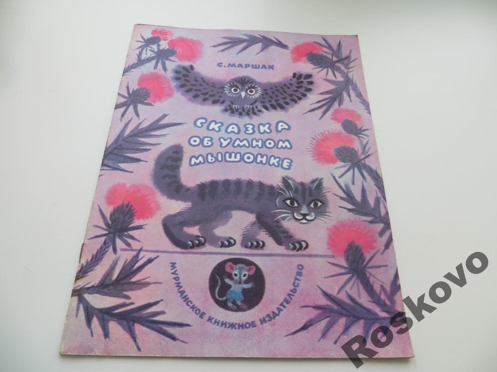 сказка ОБ УМНОМ МЫШОНКЕ   1977г 