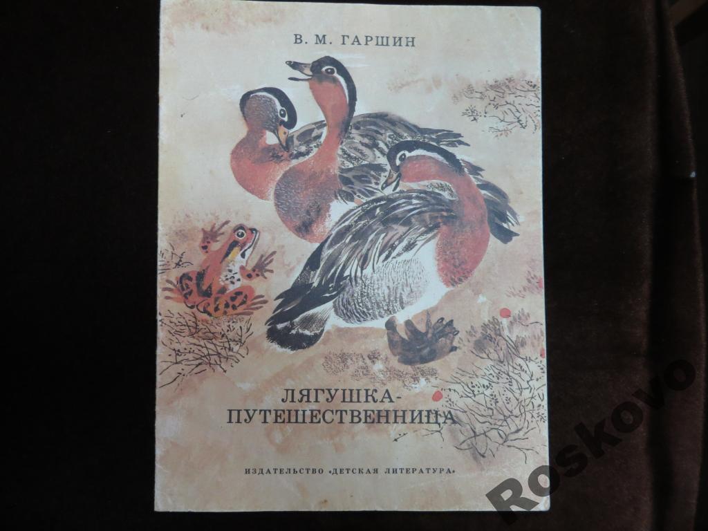 Сказка гаршина 4 класс. Гаршин сказки. Гаршин книги для детей. Лягушка путешественница иллюстрации Чарушина. Лягушка путешественница СССР книжка.