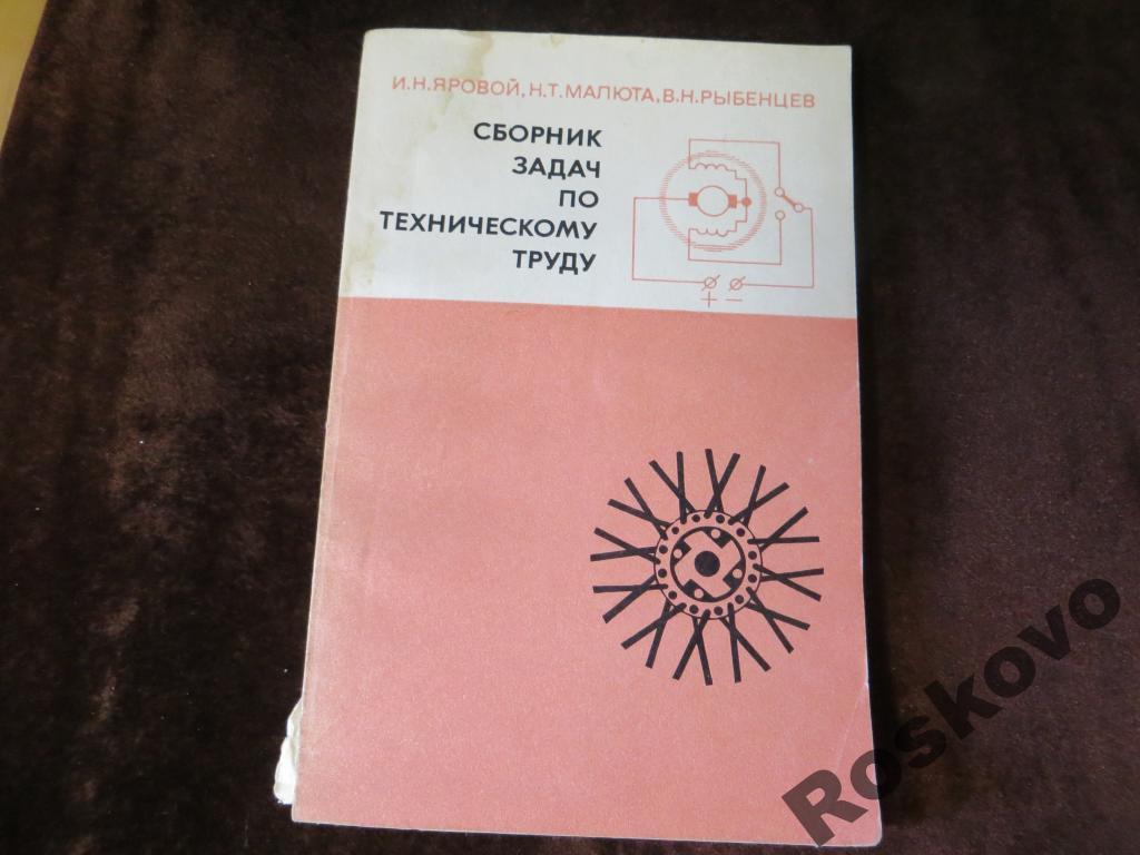 сборник задач по техническому труду  1976г 