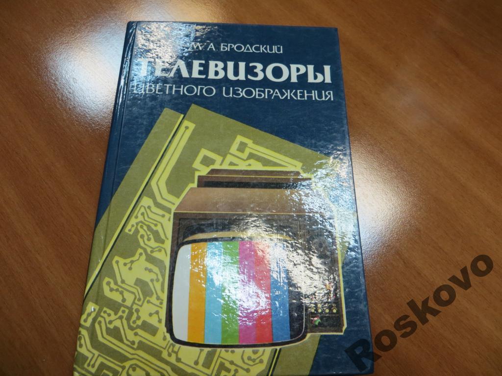 ТЕЛЕВИЗОРЫ цвет. изображения М.А.Бродский 1988 спр 