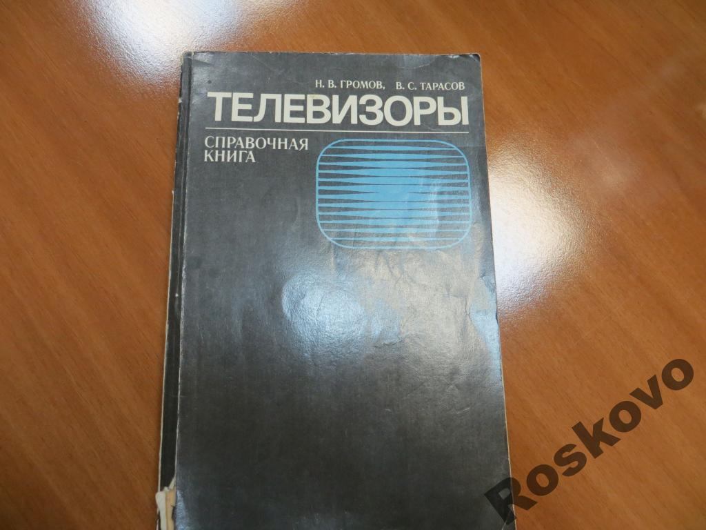 Н.В.Громов ТЕЛЕВИЗОРЫ  справоч  1979г 