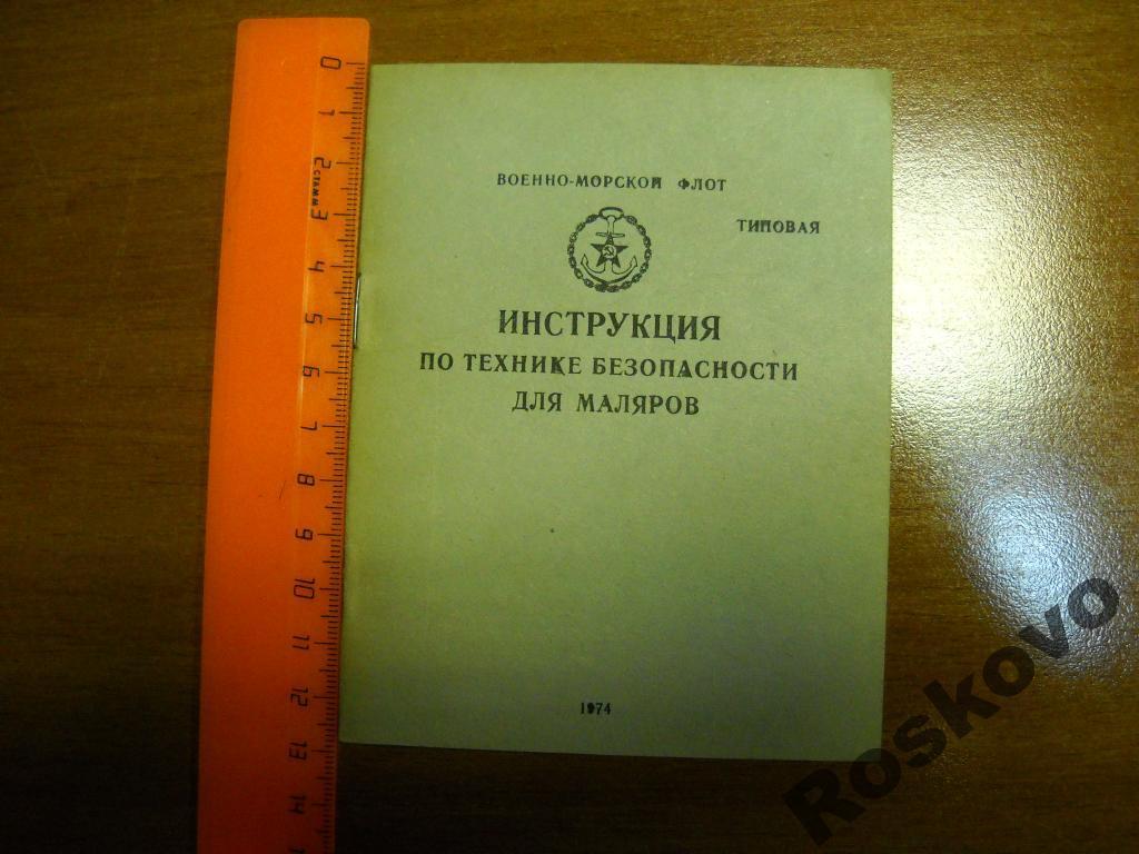 инструкция по т/б для маляров 1974г 