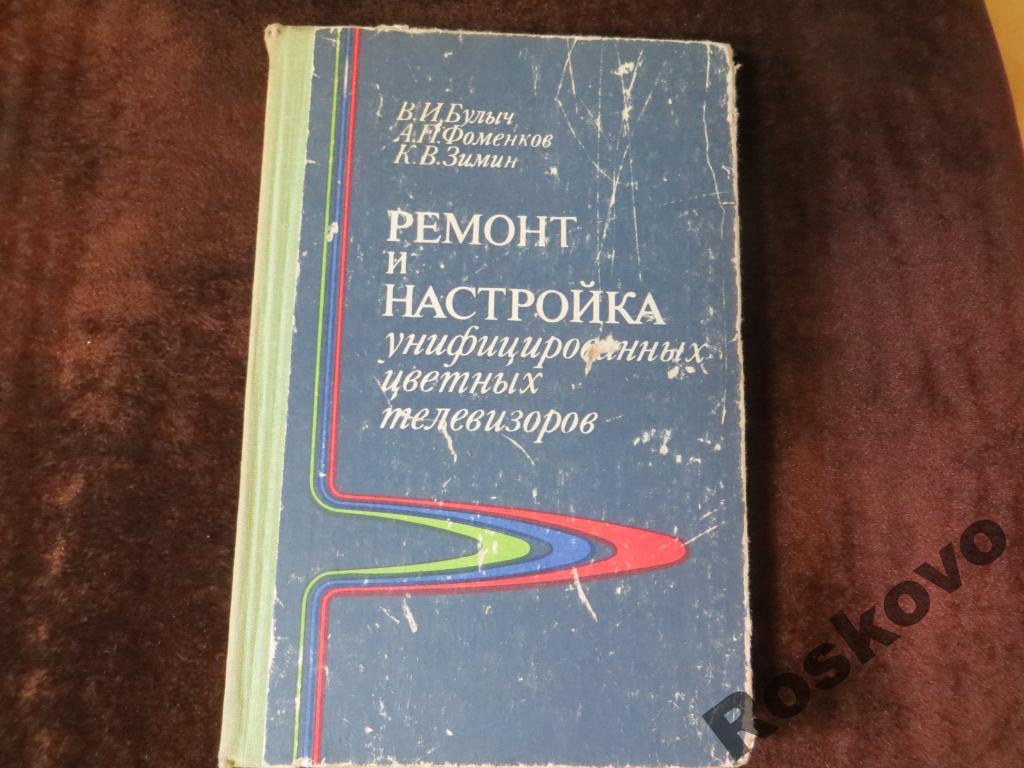 РЕМОНТ И НАстройка цветных телевизоров 1979 