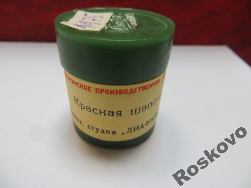Диафильмы детские КРАСНАЯ ШАПОЧКА  1975г 