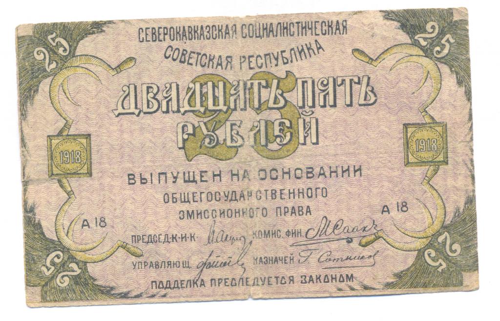 25 рублей 1918  Северный Кавказ. "ого" Серия А18
