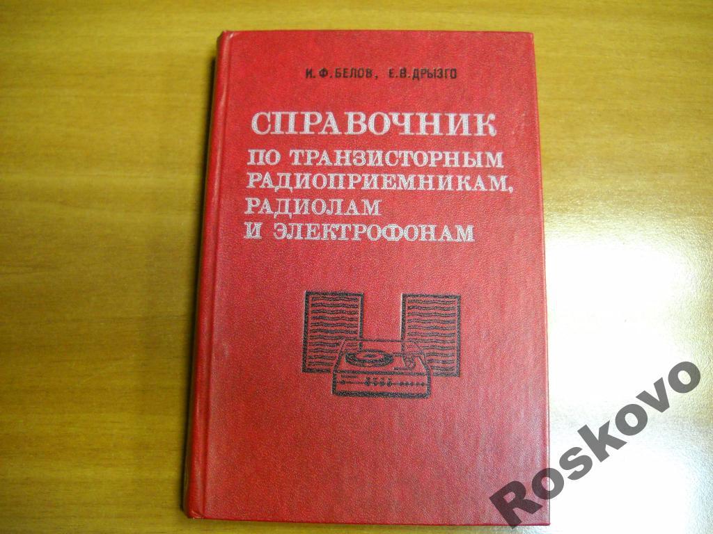 справочник по транзисторным радиоприемникам 1978г 