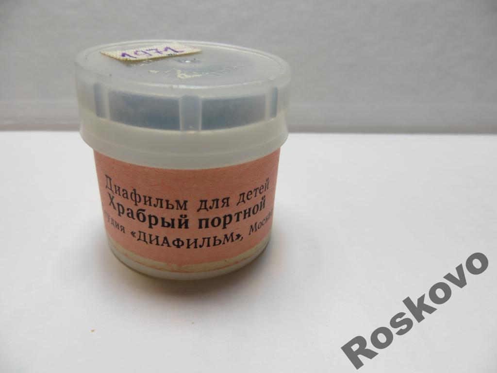 Диафильмы детские ХРАБРЫЙ ПОРТНОЙ  1971г 