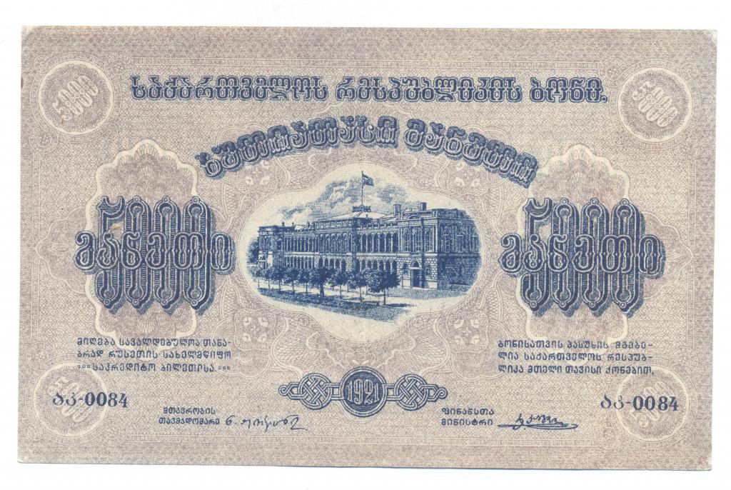 5000 рублей Грузия 1921 год без ВЗ