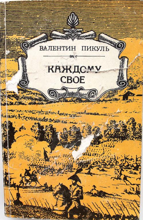 В. Пикуль «КАЖДОМУ СВОЕ» (Кыргызстан, 1988)