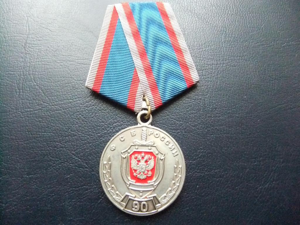 Медаль 90 лет свердловской области авито. Орден 90 лет Федеральной службе безопасности России.