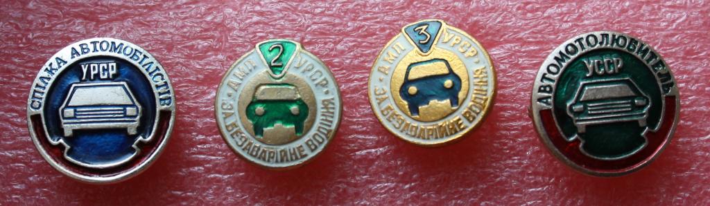 Автомотолюбитель УССР и За безаварийное вождение автомобиль - 1 знак на выбор - авто