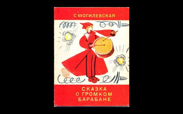 Могилевская Сказка о громком барабане 1982 015/172