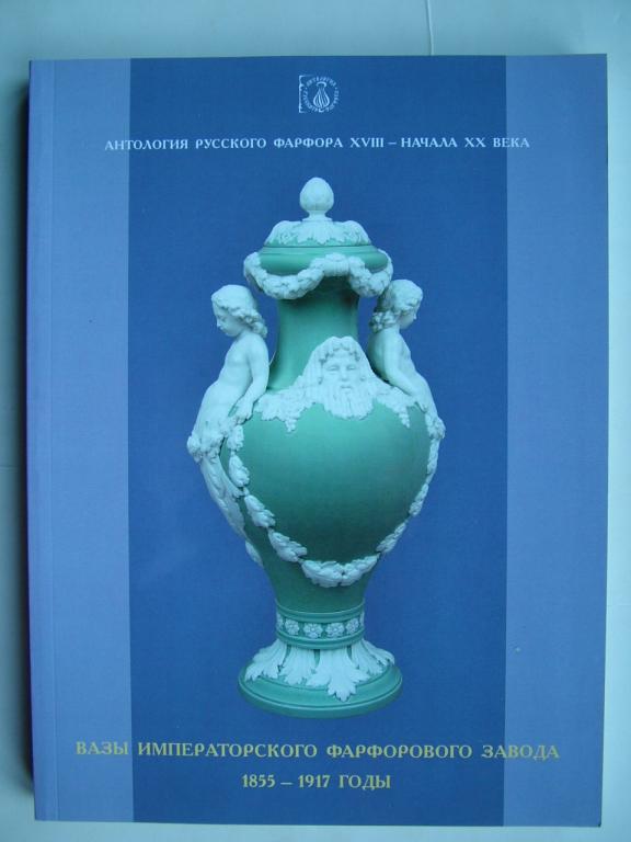Антология русского фарфора. Вазы ИФЗ 1855-1917