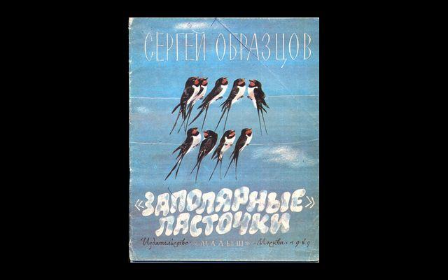 Образцов Заполярные ласточки 1989 015/164