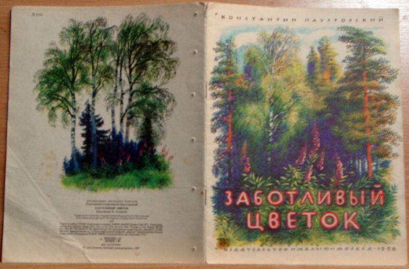 Паустовский заботливый цветок рисунок