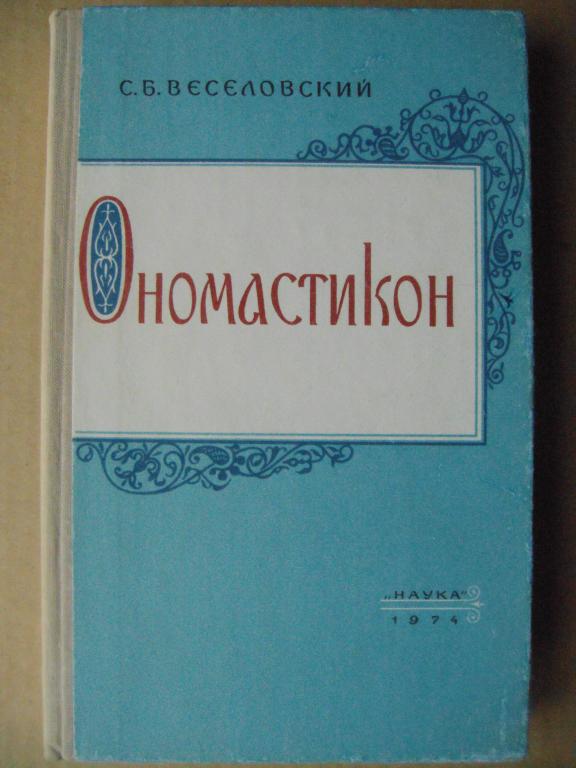 С.Веселовский. ОНОМАСТИКОН. Русские имена, прозвища и фамилии