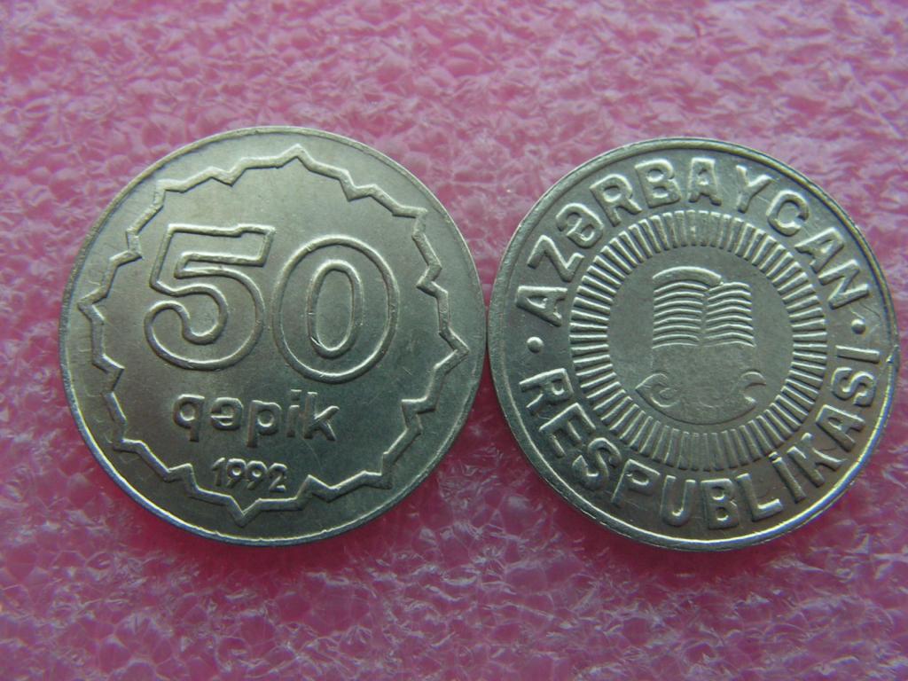 50 азербайджанских копеек