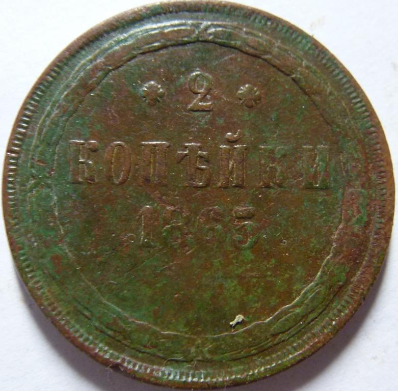 2 КОПЕЙКИ 1865 ЕМ (С-12)