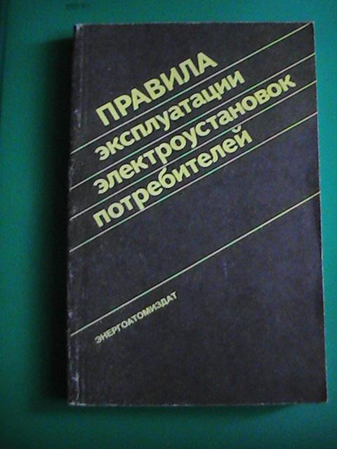 Правила эксплуатации электроустановок потребителей.1992 г.