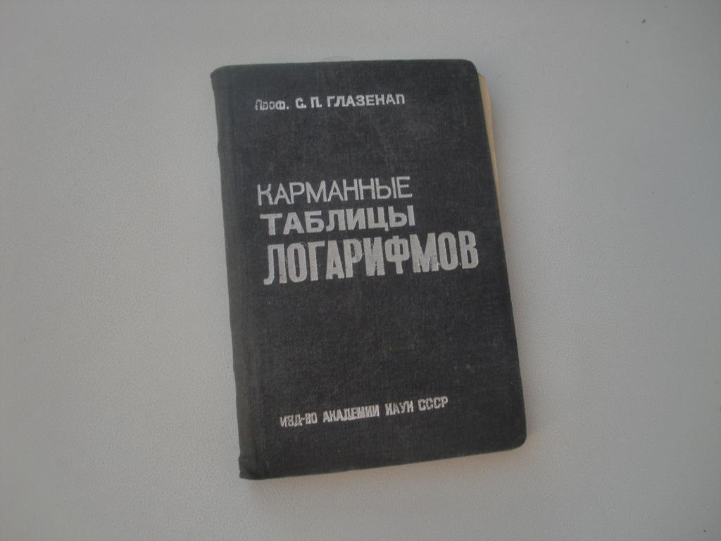 Таблицы логарифмов.1935г.