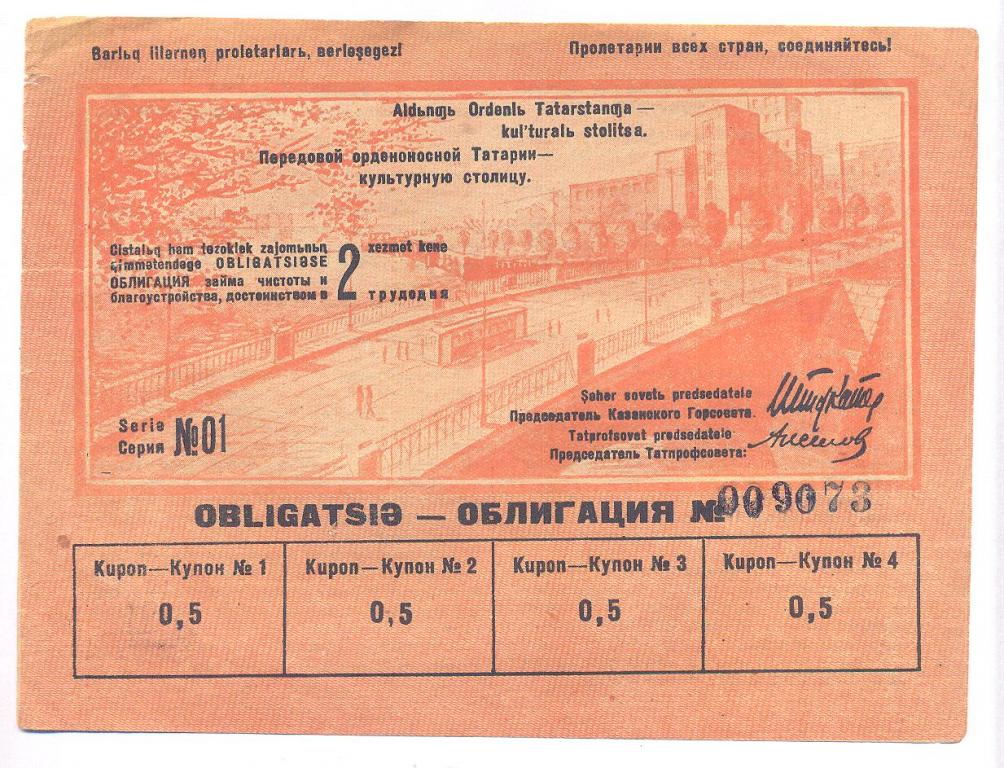 Облигация займа чистоты и благоустройства в 2 трудодня Казань 1934 год