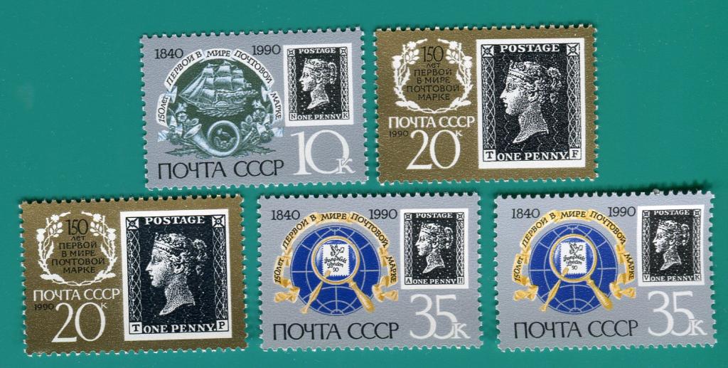 1990 6186-6188А 150 лет почтовой марке **