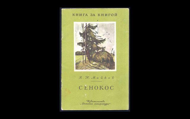 Майков Сенокос КзК 1985 017/141