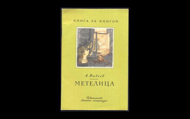 Фадеев Метелица КзК 1987 017/148