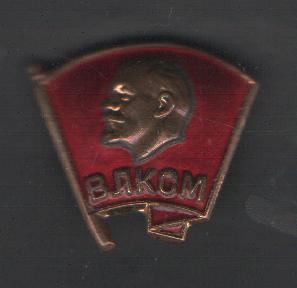 ВЛКСМ тяжелый металл,эмаль,булавка ммд