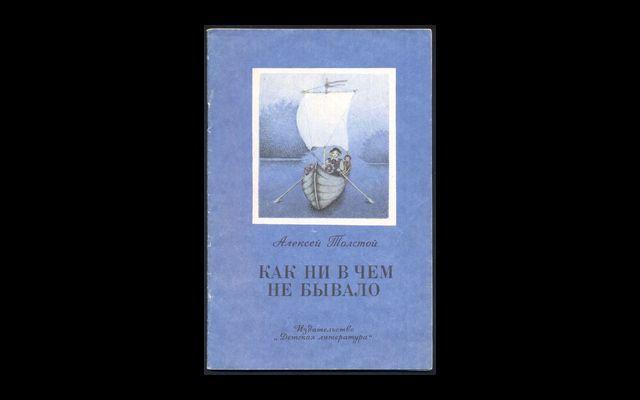 Толстой Как ни в чем не бывало КзК 1992 017/160