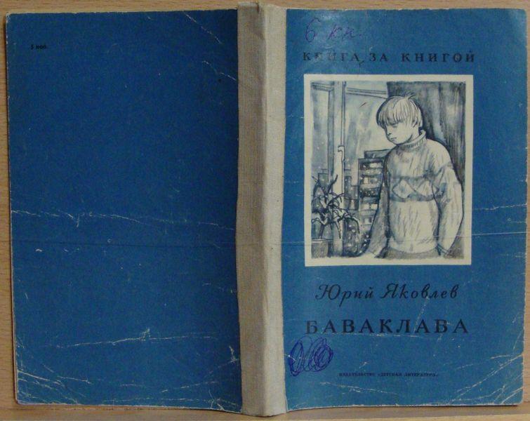3. 3. рассказы яковлева. книга баваклава юрий яковлев. баваклава сочинение 13.