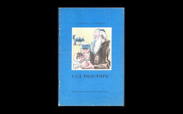 Сад Толстого КзК 1987 017/180