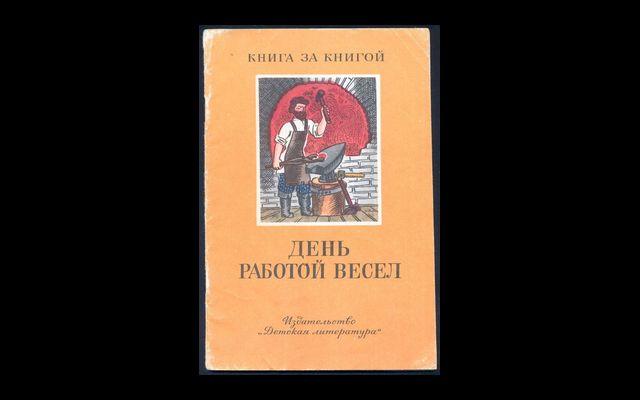 День работой весел КзК 1986 017/175