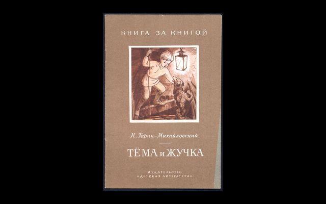 Гарин-Михайловский Тема и Жучка КзК 1979 017/172