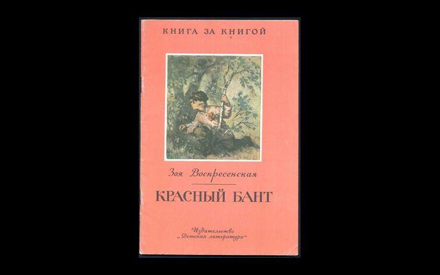 Воскресенская Красный бант КзК 1987 017/179