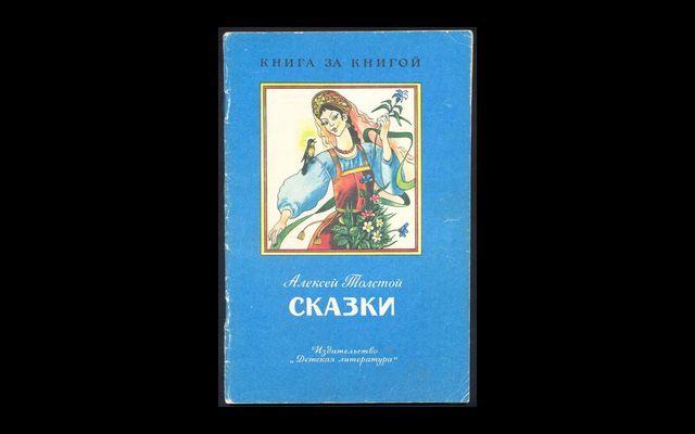 Толстой Сказки КзК 1989 017/181