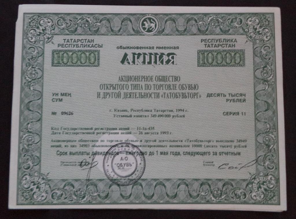 Акция ТАТОБУВЬТОРГ 10000 руб. Казань