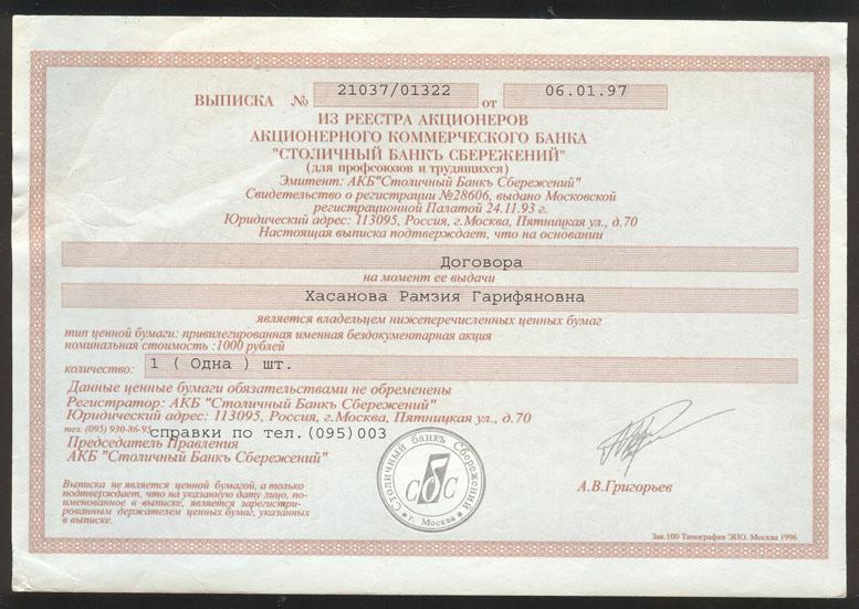 Образец выписки из реестра акционеров