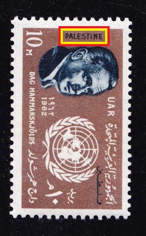 Aзия oккупaция PALESTINE 1962 / UAR 10m**