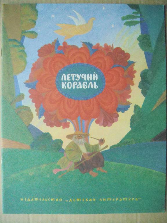 Letuchij Korabl Ukrainskaya Narodnaya Skazka Risunki Pokupajte Na Auction Ru Po Vygodnoj Cene